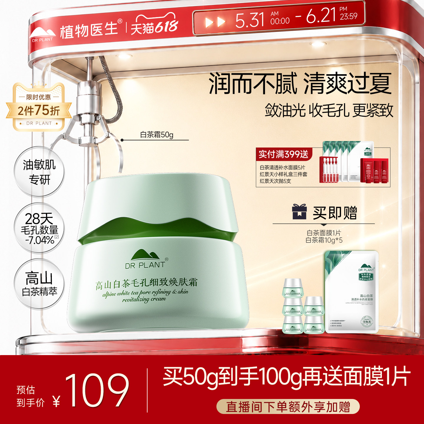 植物医生补水保湿高山白茶面霜