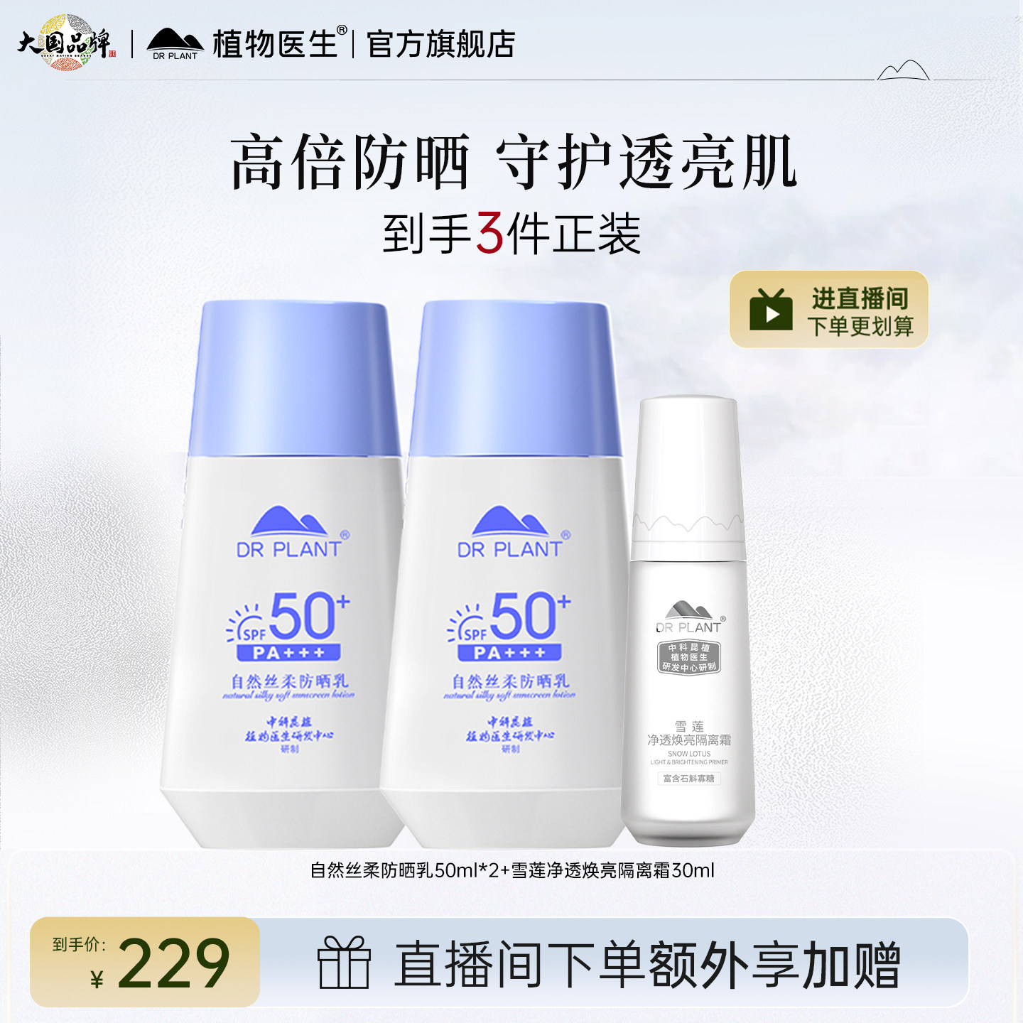 植物医官方生旗舰店正品自然丝柔防晒霜乳女水感清透不油腻物理