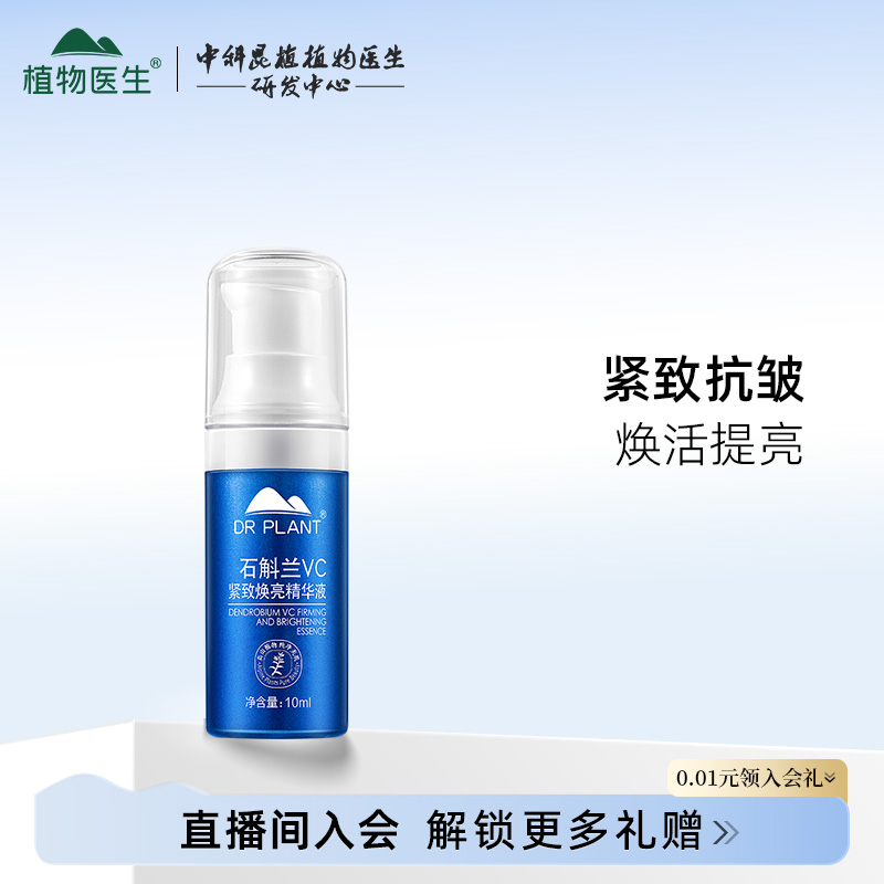 植物醫(yī)生斛蘭VC緊致淡細(xì)紋精華液10ml