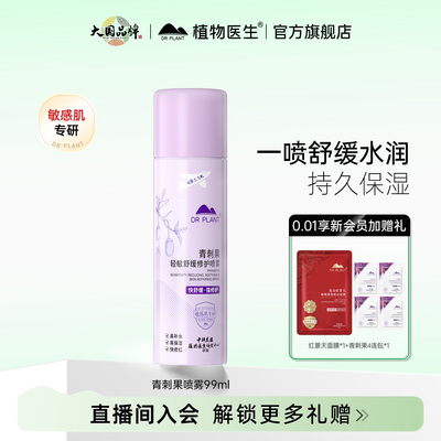 植物医生青刺果补水舒缓修护喷雾
