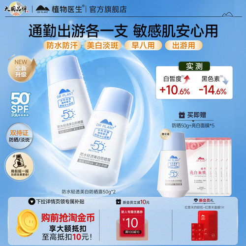 【持证美白】植物医生SPF50+防晒
