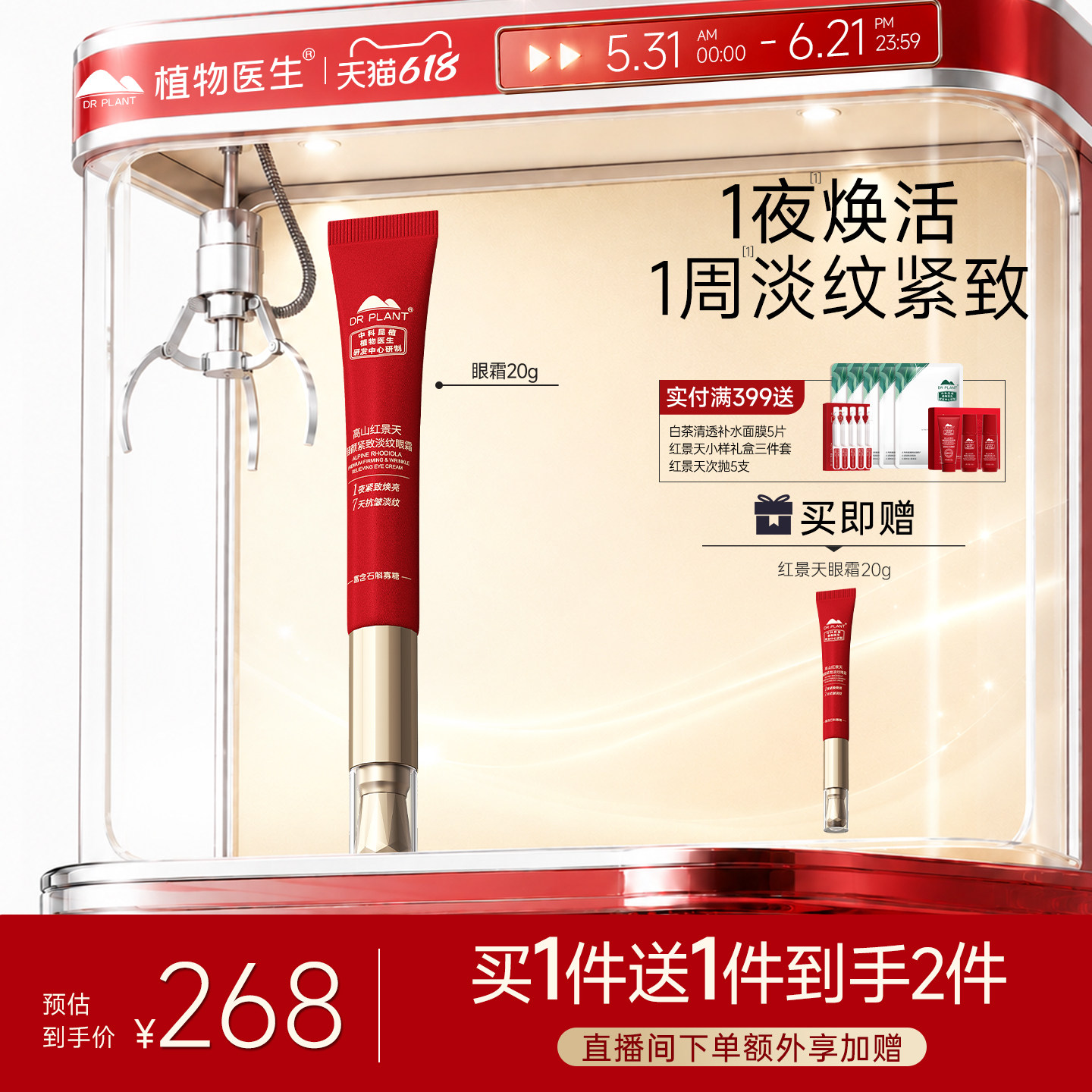 石斛精粹眼霜！红景天抗皱眼霜