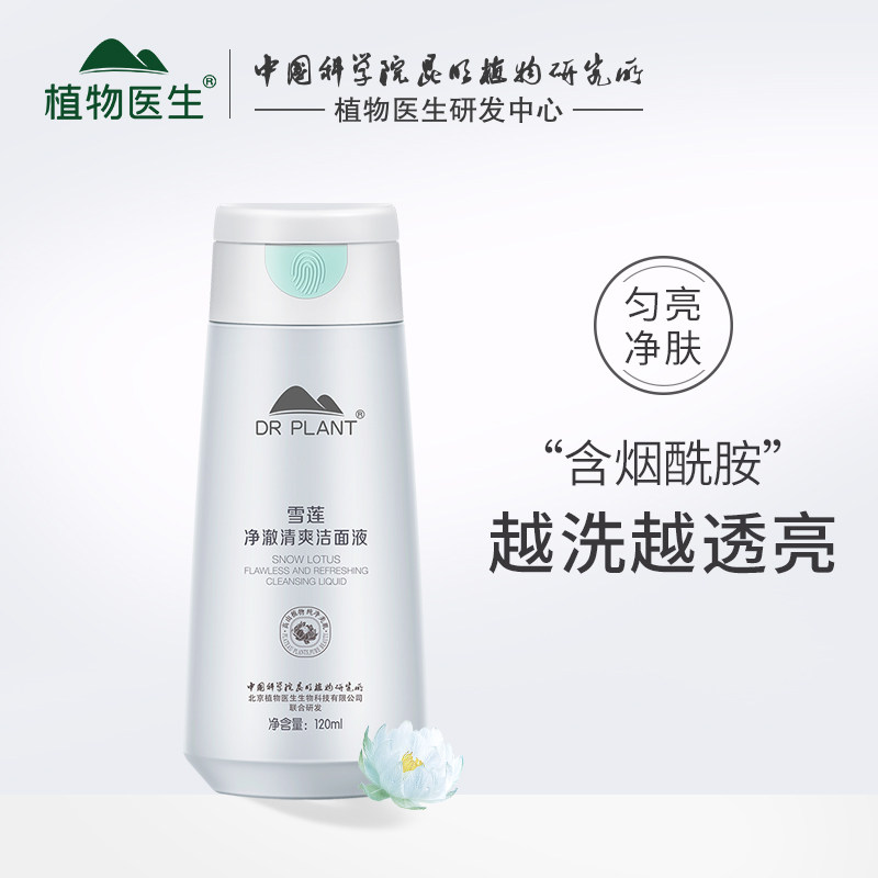 植物医生旗舰店官网正品雪莲洗面奶 温和洁净嫩滑保湿 植物医生旗舰店 淘优券
