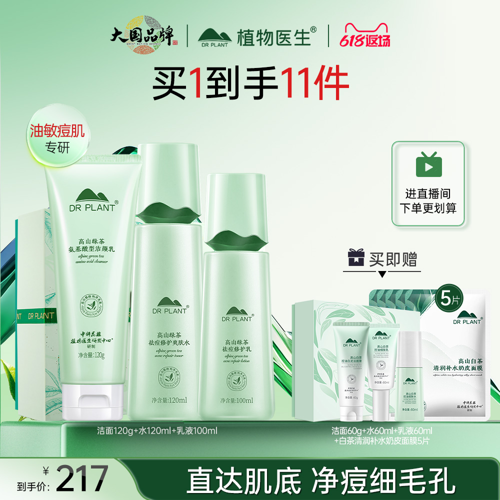 植物医生旗舰店高山绿茶祛痘控油水乳套装修护痘印补水护肤品女
