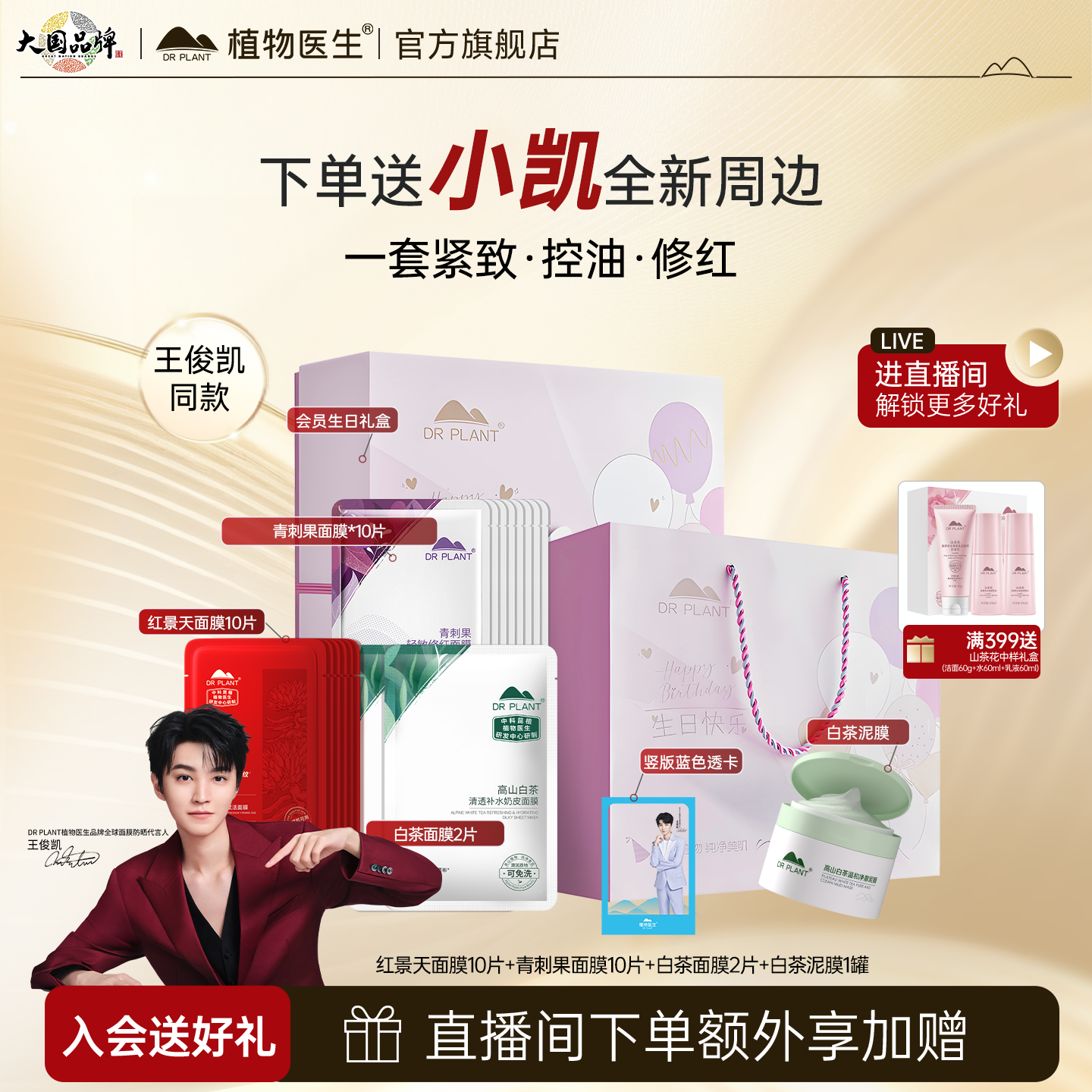 植物医生王俊凯代言同款补水面膜