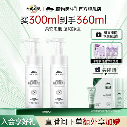 植物医生旗舰店正品白茶氨基酸洗面奶女温和清洁保湿洁面泡泡