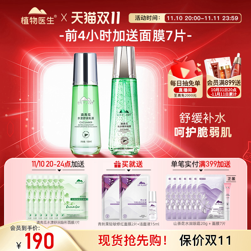 植物医生旗舰店滇青瓜舒缓保湿水乳套装补水修护清爽护肤品官方女
