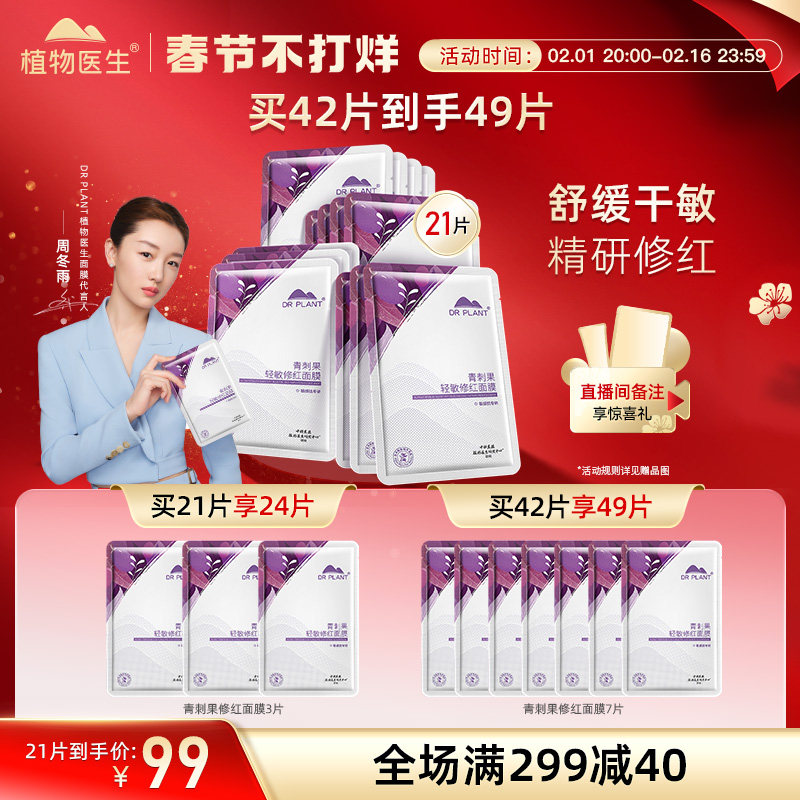 植物医生青刺果舒缓修护面膜敏感修红奶皮布改善泛红舒缓保湿补水