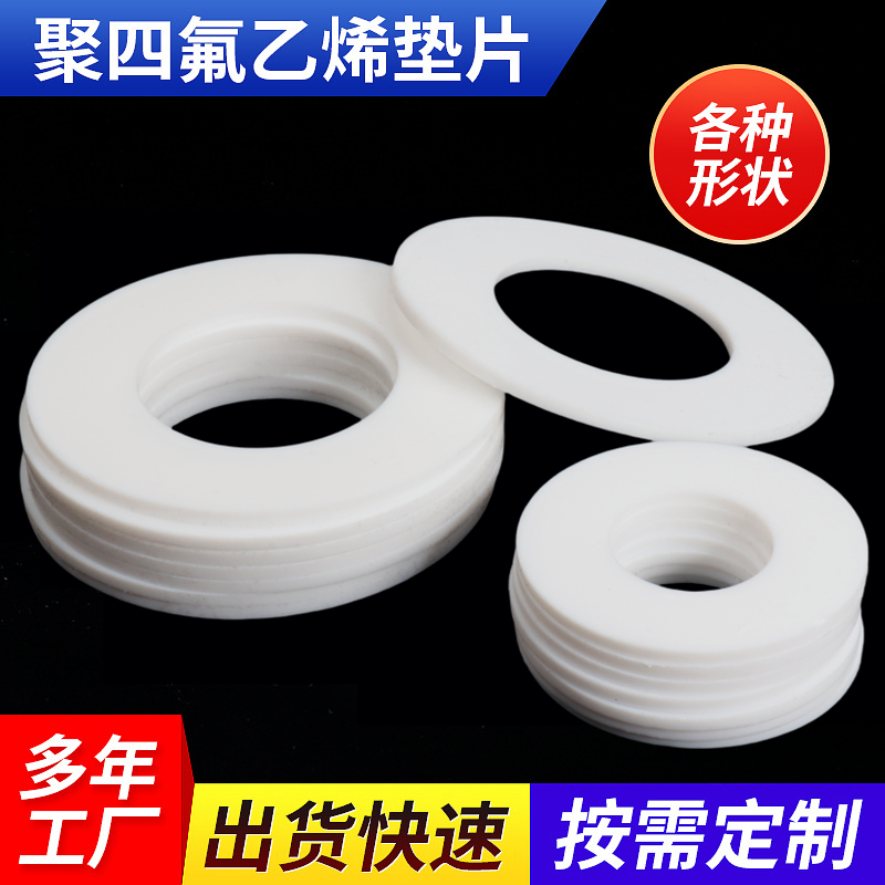 四氟垫片F4铁氟龙PTFE法兰密封件