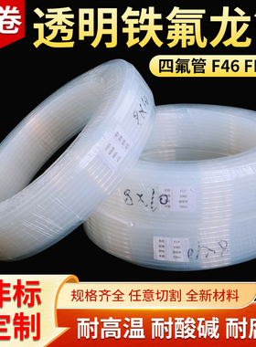 特氟龙管 PFA FEP F46 4/6/8/10 透明聚四氟乙烯管 铁氟龙 四氟管