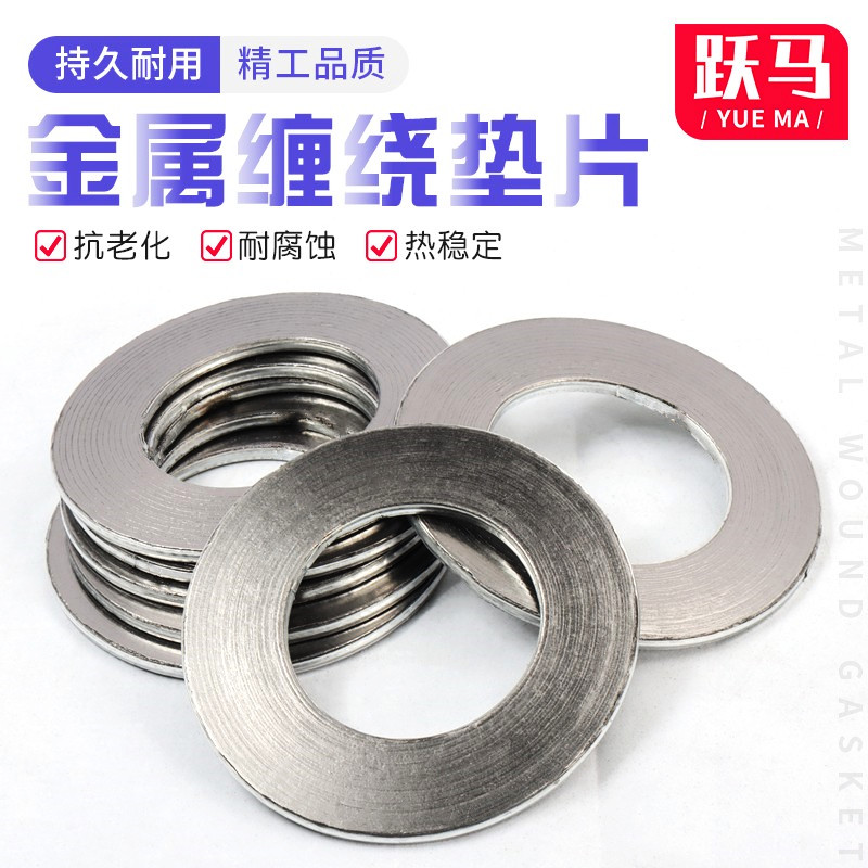 金属缠绕垫片法兰垫耐高温密封好