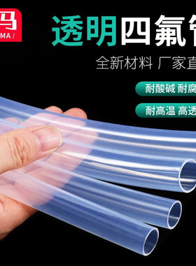 透明特氟龙管 四氟管铁氟龙管F46管 PFA软管 FEP管耐高温酸碱气管