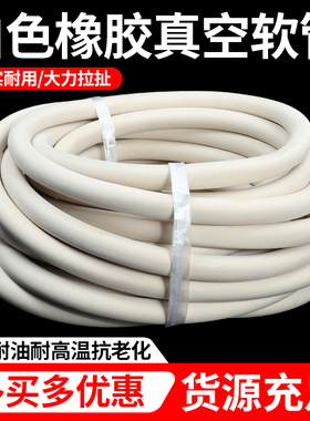 高压橡胶管耐油软管耐高温耐酸碱抽真空管实验室白色耐压橡皮油管