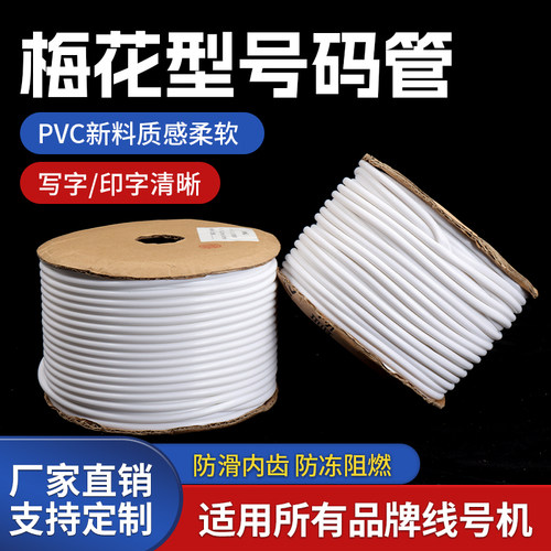 号码管PVC机打编码管套管梅花管