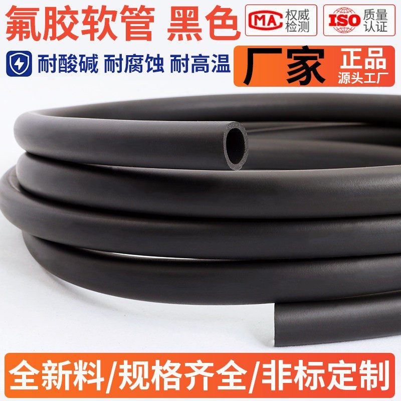 氟胶管 氟橡胶软管耐高温耐腐蚀耐油管2mm3mm4mm5mm6mm7mm8mm10mm