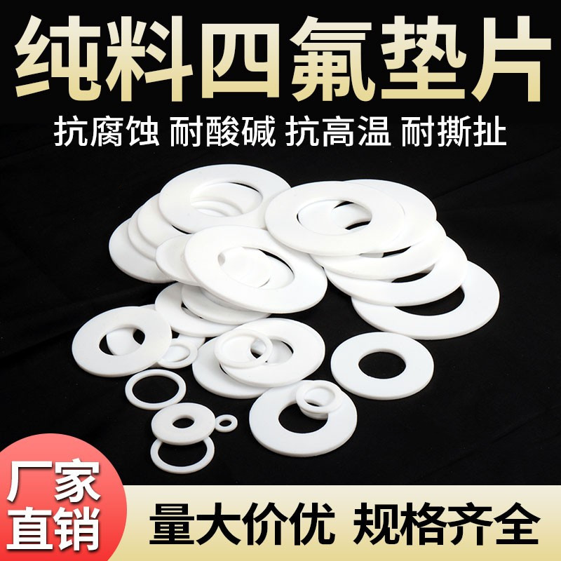 压力表垫聚四氟乙烯PTFE垫片新料