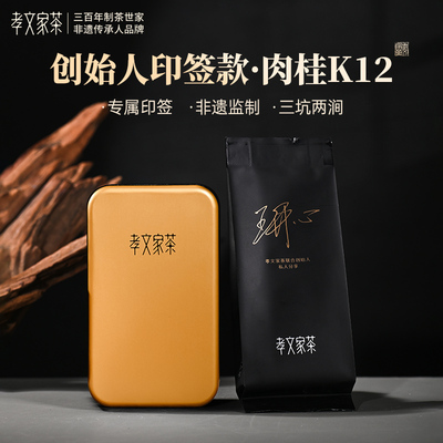孝文家茶 创始人分享款K12肉桂(轻焙) 单泡【王开心印签】