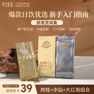 【新客尝鲜】孝文家茶肉桂武夷岩茶乌龙茶叶正宗大红袍品鉴PVC装