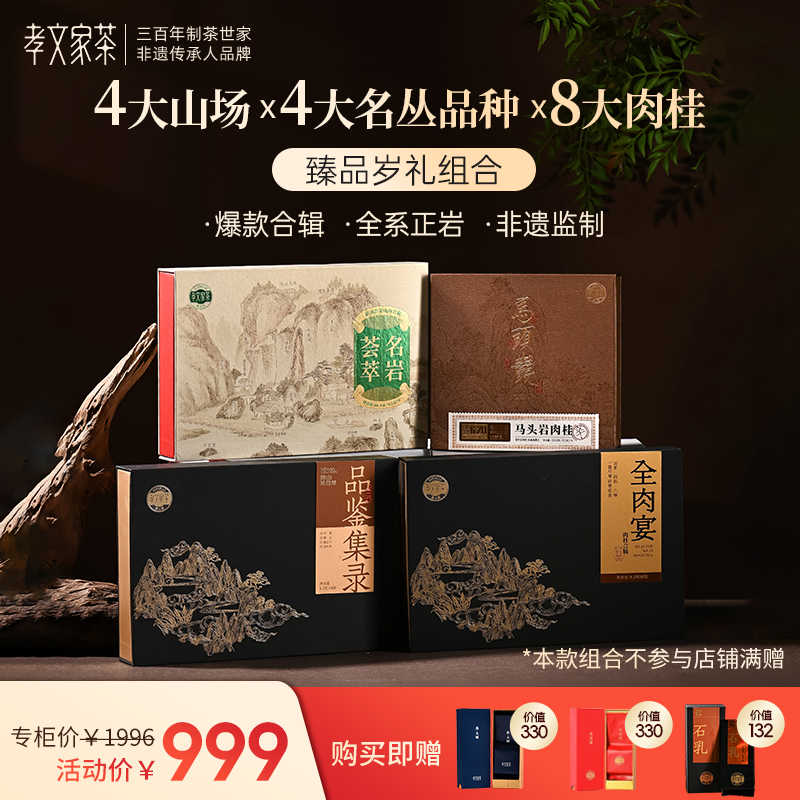 【年货礼盒】孝文家茶马头岩肉桂武夷岩茶名岩荟萃全肉宴乌龙茶叶,茶,大红袍,淘宝优惠券,粉丝福利购,淘宝优惠卷