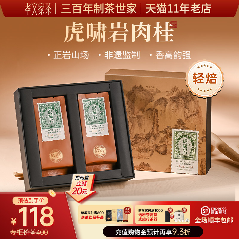 孝文家茶【虎啸岩肉桂】携山名岩荟萃武夷山茶叶肉桂岩茶 4泡装图片
