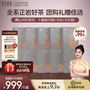 【过节礼盒】孝文家茶携山3000武夷岩茶肉桂大红袍正岩茶叶水仙