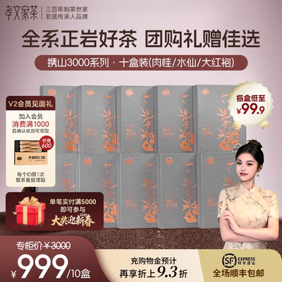 【过节礼盒】孝文家茶携山3000武夷岩茶肉桂大红袍正岩茶叶水仙