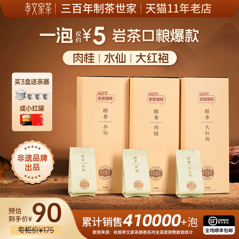 【拍3赠好礼】孝文家茶醇香大红袍岩茶肉桂茶武夷水仙茶叶乌龙茶