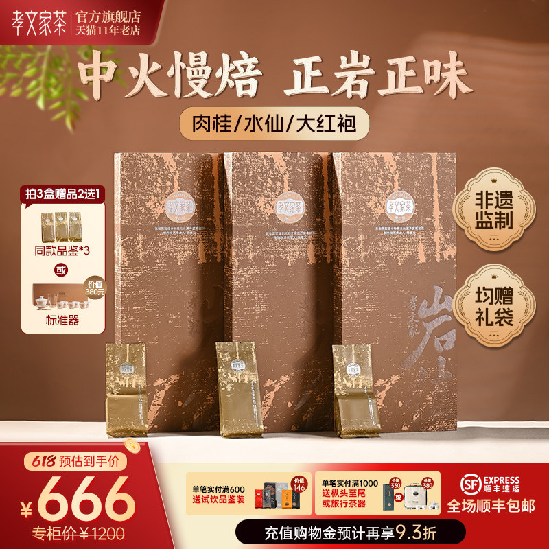 【热卖】孝文家茶岩值武夷肉桂岩茶大红袍水仙礼包乌龙茶茶叶礼盒
