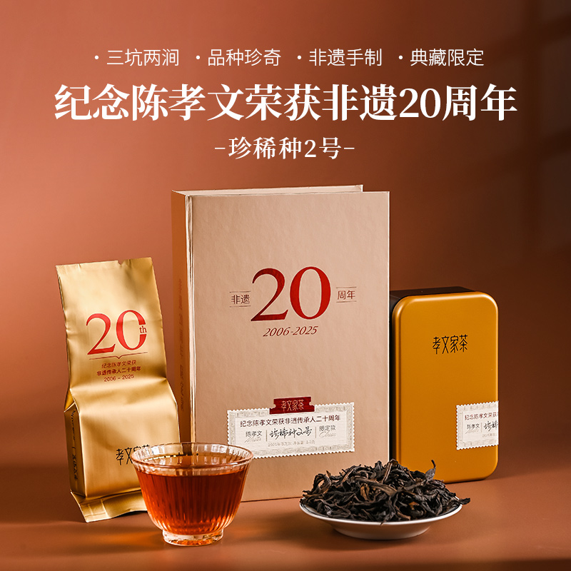 孝文家茶非遗20周年纪念珍稀种2号武夷山岩茶坑涧高端茶叶乌龙茶