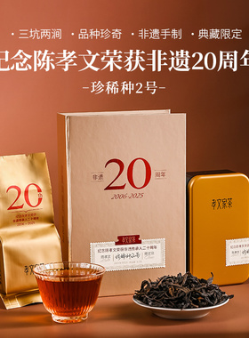 孝文家茶非遗20周年纪念珍稀种2号武夷山岩茶坑涧高端茶叶乌龙茶