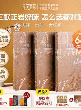 【热卖】孝文家茶岩值大红袍肉桂水仙武夷山岩茶乌龙茶叶过节送礼