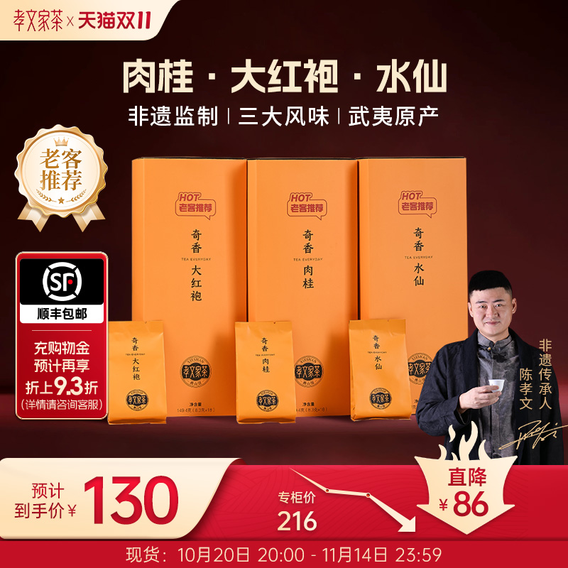 孝文家茶奇香礼盒装大红袍