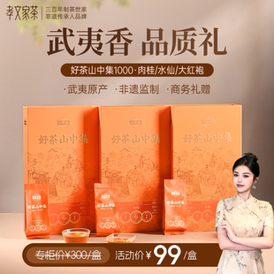 孝文家茶山中集1000系列肉桂武夷岩茶乌龙茶叶大红袍 单盒