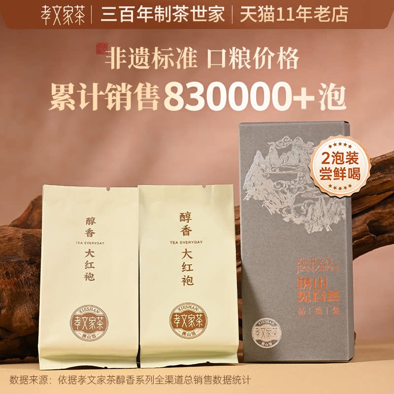 孝文家茶醇香大红袍茶叶2泡装 武夷山原叶制岩茶品鉴茶叶