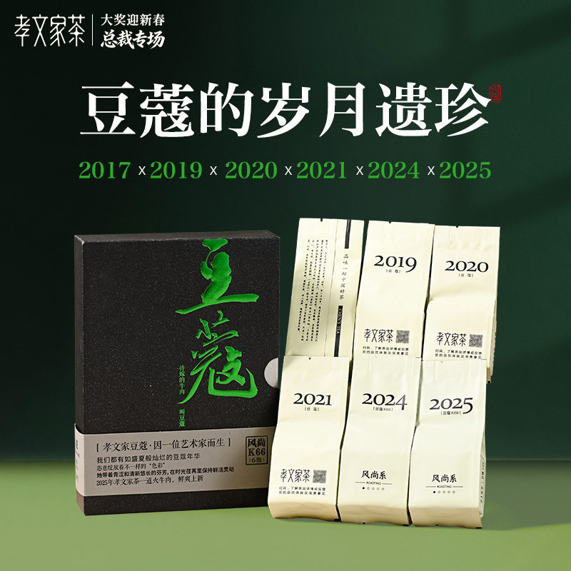 孝文家茶【年份豆蔻】珍藏版6泡装2017/2019/2020/2021/2024/2025,茶,大红袍,淘宝优惠券,粉丝福利购,淘宝优惠卷