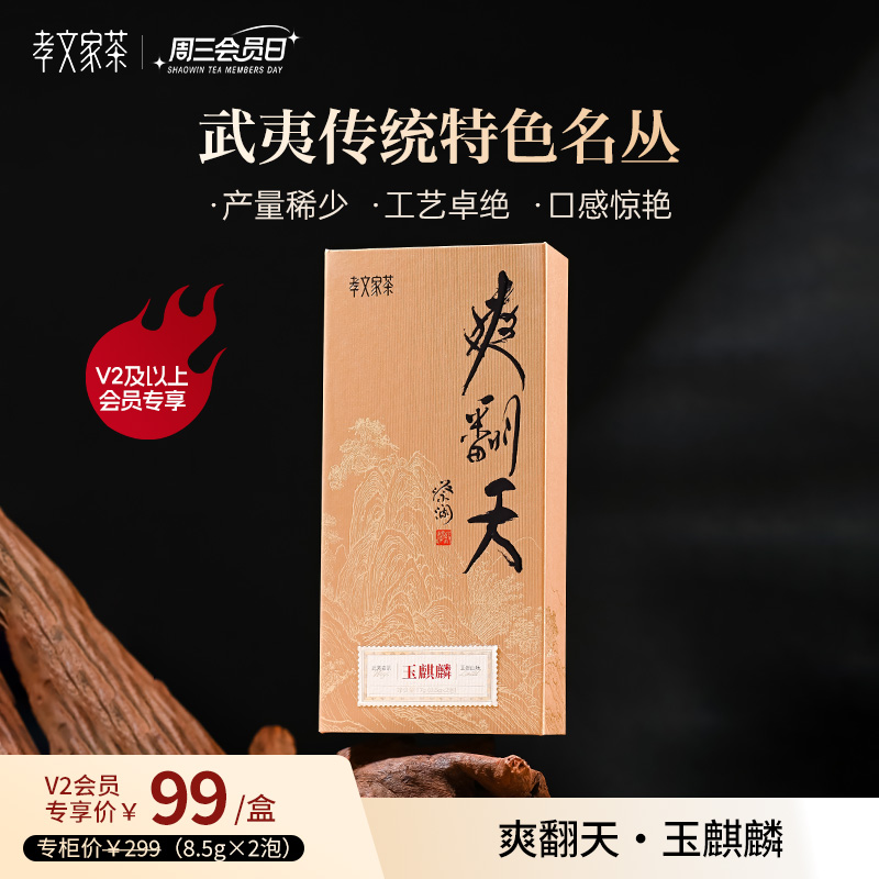 【周三会员日】孝文家茶爽翻天玉麒麟2泡品鉴装 武夷岩茶乌龙茶叶
