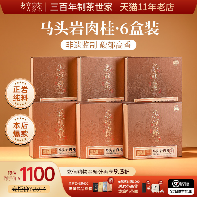 马头岩肉桂岩茶 孝文家茶武夷山正岩茶叶中秋团购送礼【6盒装】图片