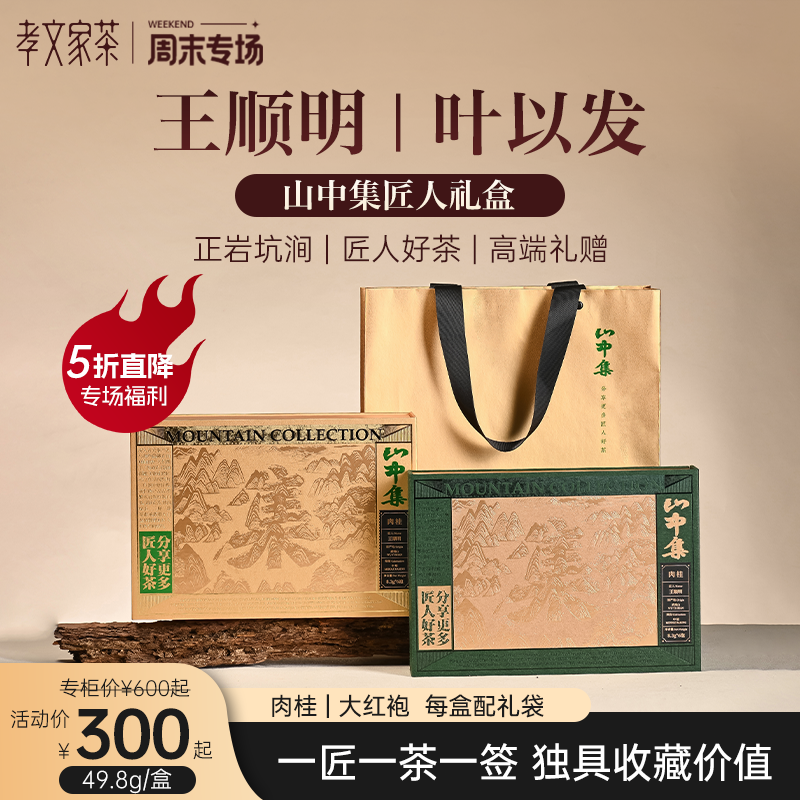 【周末专场】孝文家茶山中集匠人叶以发王顺明武夷岩茶叶肉桂送礼