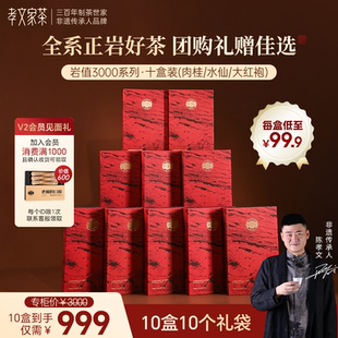 孝文家茶岩值3000武夷岩茶肉桂大红袍正岩茶叶水仙 过节礼盒
