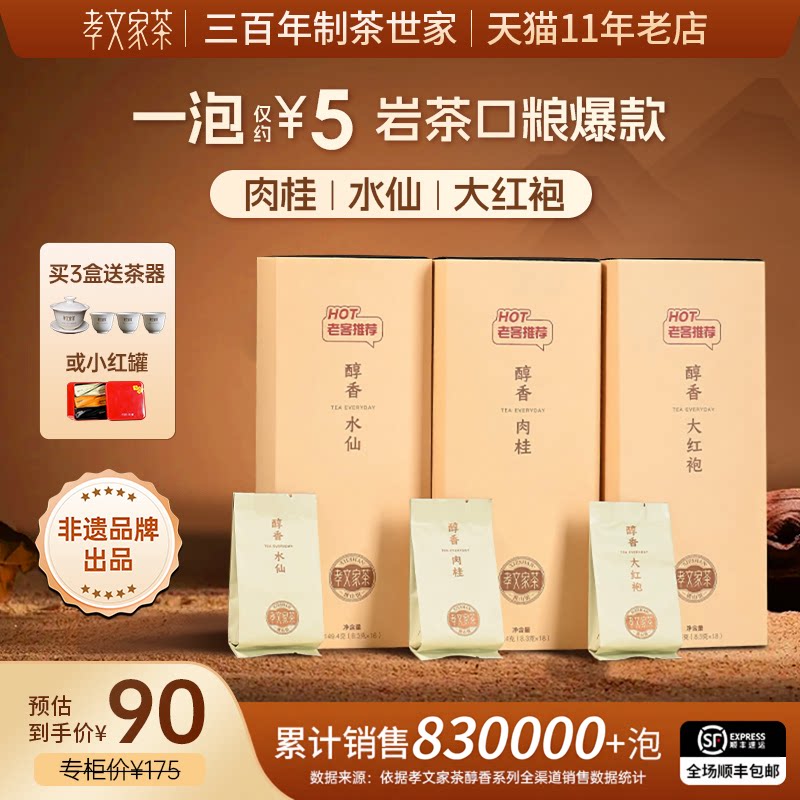 【拍3赠好礼】孝文家茶醇香大红袍岩茶肉桂茶叶 武夷山原叶制