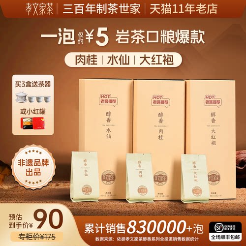 【拍3赠好礼】孝文家茶醇香大红袍岩茶肉桂茶叶 武夷山原叶制