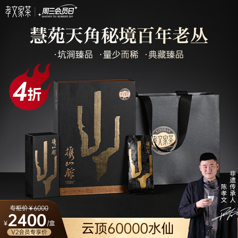 【周三会员日】孝文家茶云顶6W慧苑坑老丛水仙 6泡/盒 武夷岩茶