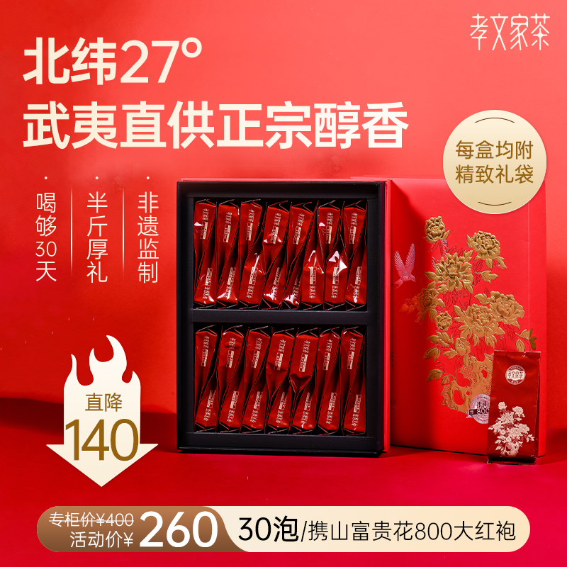 孝文家茶富贵花800大红袍茶叶武夷山岩茶过节送礼盒装正宗乌龙茶