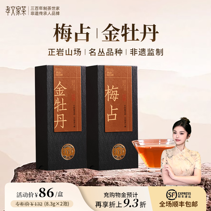 孝文家茶【梅占/金牡丹】品鉴集录武夷岩茶 2泡装乌龙茶叶品鉴装