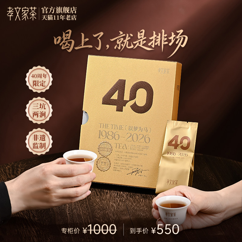 孝文家茶岩茶肉桂15000武夷茶叶三坑两涧【40周年限定款】4泡/盒