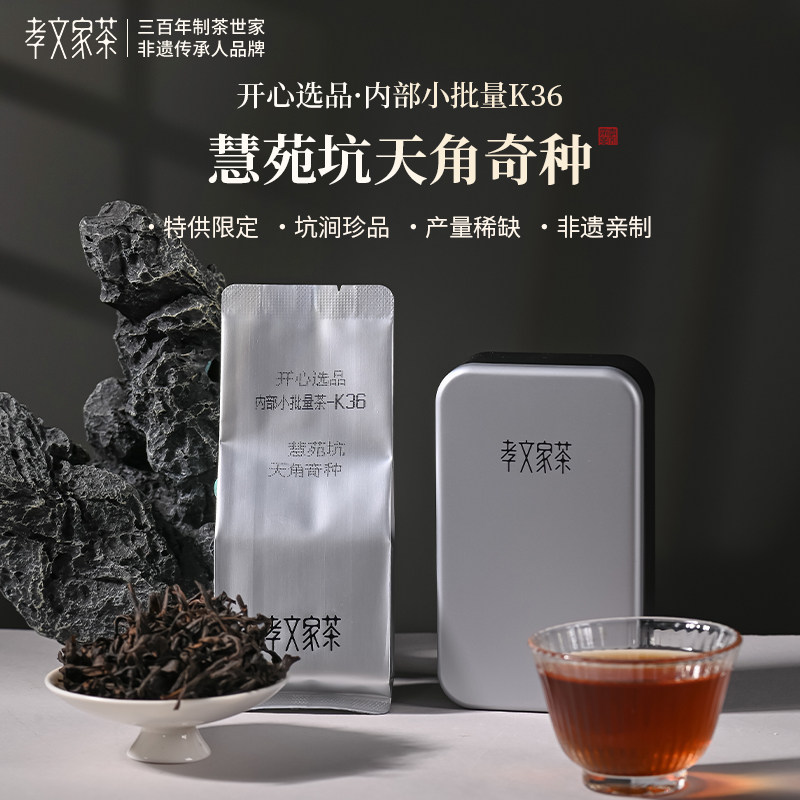 孝文家茶慧苑坑天角奇种【开心选品· 内部小批量K36】坑涧茶预售,茶,大红袍,淘宝优惠券,粉丝福利购,淘宝优惠卷