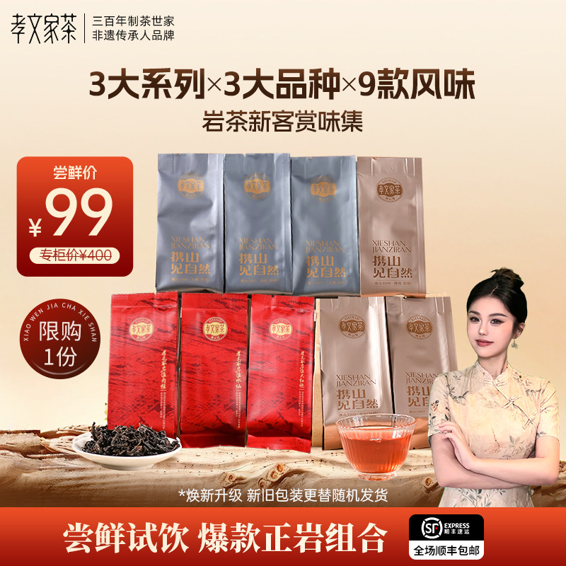 【新客尝鲜】孝文家茶携山岩茶肉桂大红袍水仙乌龙茶品鉴武夷茶叶图片