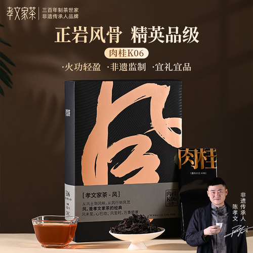 孝文家茶茗家会肉桂岩茶K06武夷山茶叶大红袍乌龙茶叶送礼书盒装