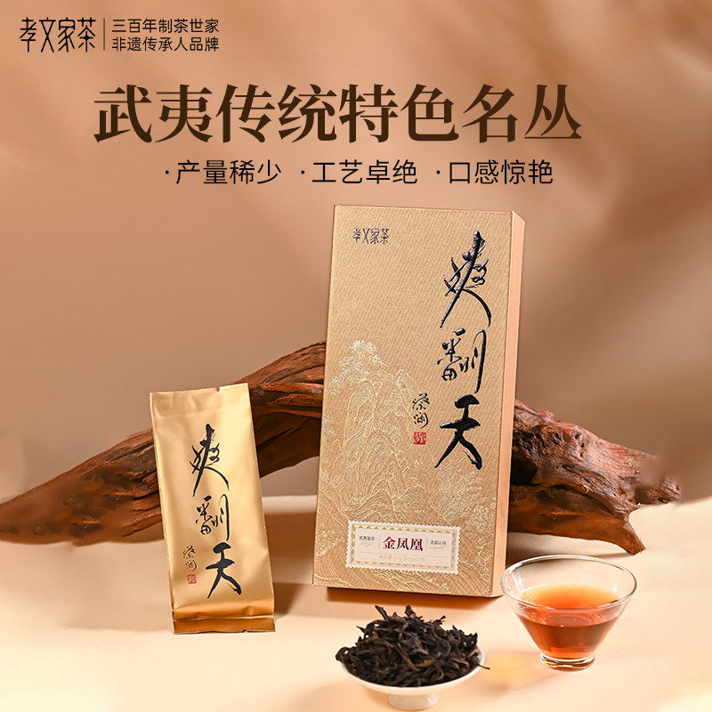 孝文家茶爽翻天【金凤凰】正岩武夷岩茶乌龙茶叶 轻焙火 2泡装,茶,大红袍,淘宝优惠券,粉丝福利购,淘宝优惠卷