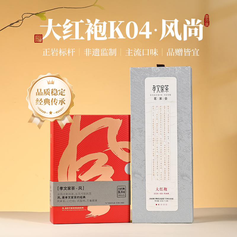孝文家茶国风大红袍k04盒装